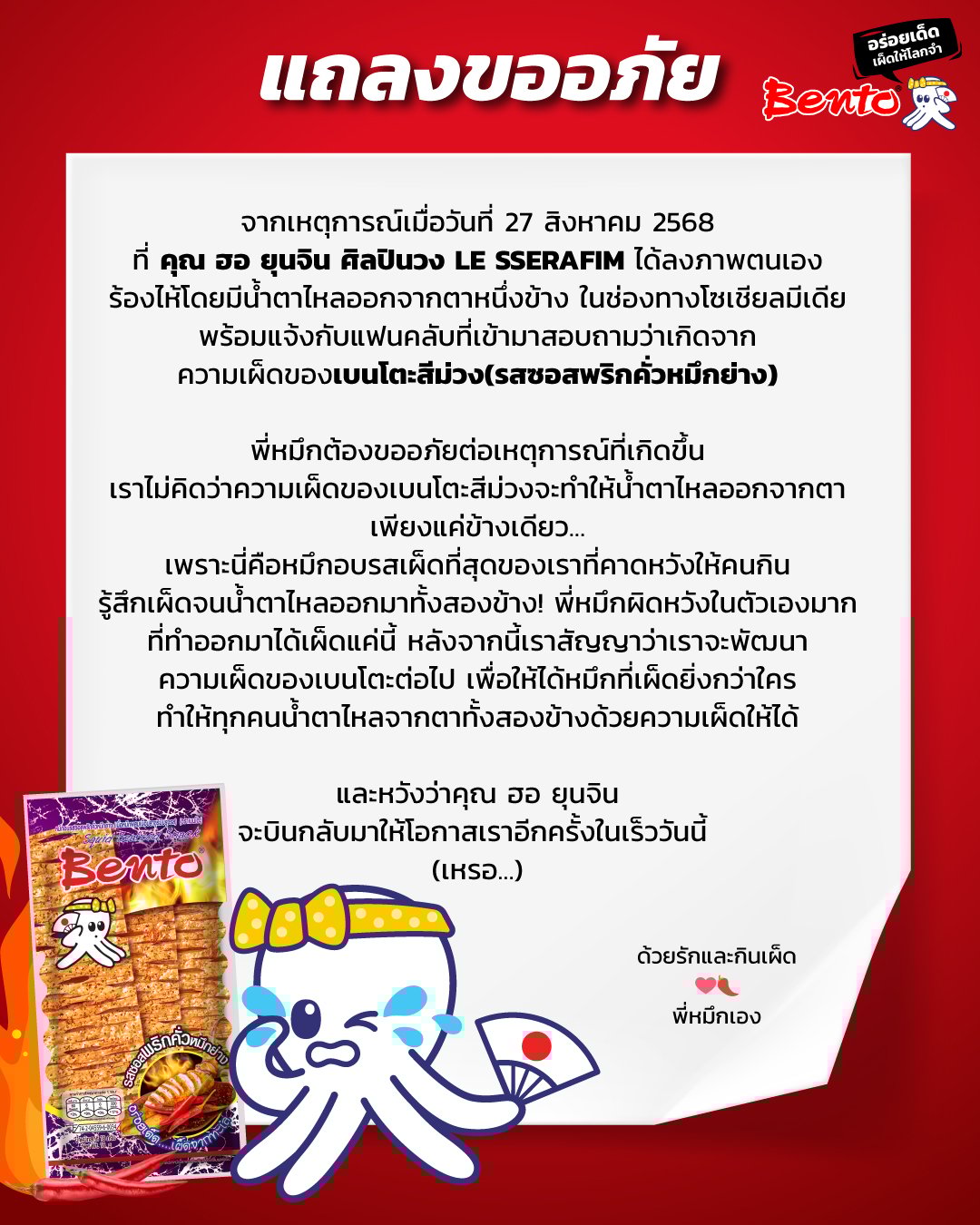 แถลงการณ์ขอโทษจากแบรนด์เบนโตะถึง ฮอ ยุนจิน LE SSERAFIM