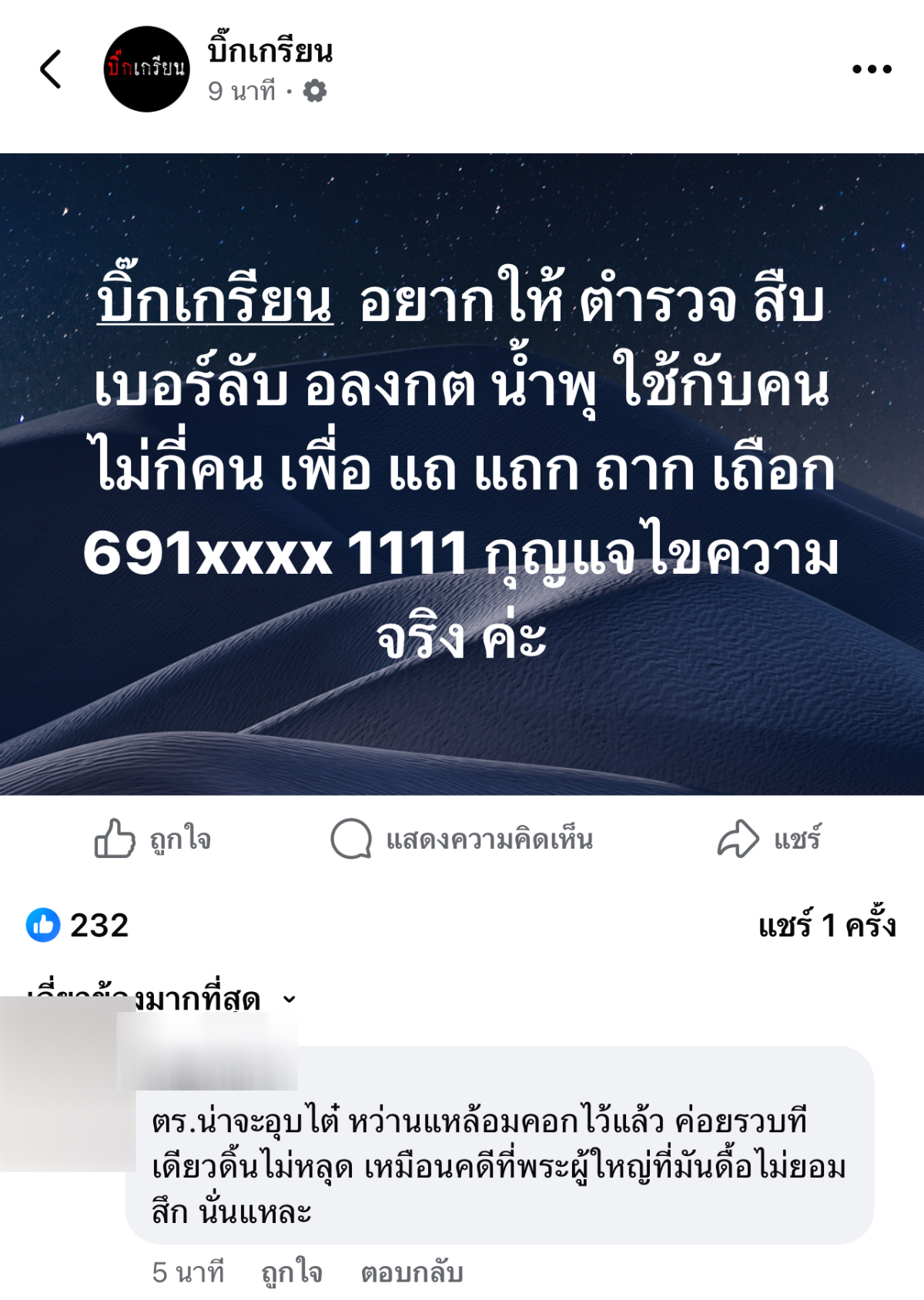 บิ๊กเกรียนเปิดเผย เบอร์มือถือพระอลงกต น้ำพุ
