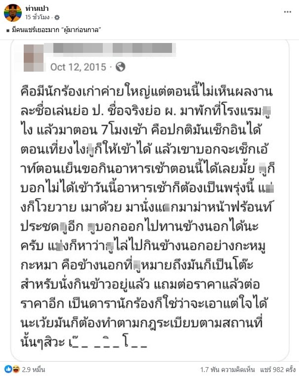 เปิดโพสต์ เจ้าของโรงแรม เจอฤทธิ์นักร้องป. แผ่อิทธิพลคนดังไม่เคารพกฎระเบียบ