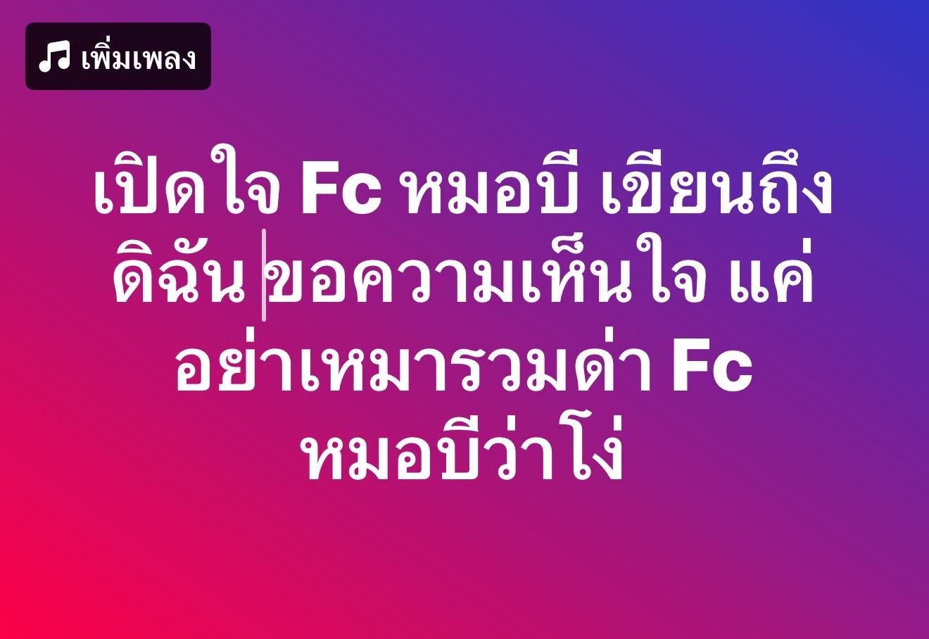 เปิดใจแฟนคลับหมอบี ถึงแพรี่