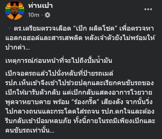 เป๊ก โดนตรวจเลือดแน่นอน
