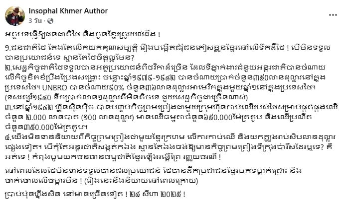 ชาวกัมพูชา โพสต์อ้างไทยกอบโกยผลประโยชน์
