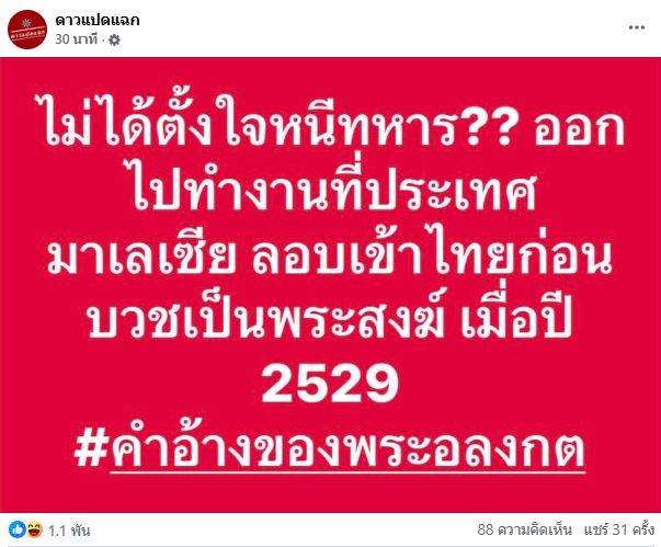 เพจดังแฉ อดีตพระอลงกต ปัด หนีทหาร อ้าง ไปทำงานมาเลเซีย ก่อนกลับไทยมาบวชพระปี 29
