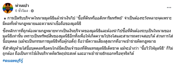 เพจดังแฉใคร รับบริจาคในนามมูลนิธิ ก่อนเอาเงินไปซื้อที่ดินชื่อตัวเอง