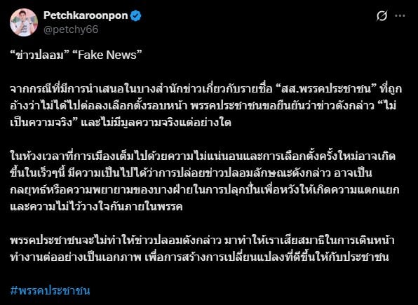 นายกรุณพล เทียนสุวรรณ รองโฆษกพรรคประชาชน กำลังโพสต์ข้อความบนแพลตฟอร์ม X