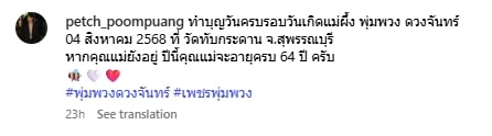 เพชร พุ่มพวง ทำบุญวันเกิดให้ แม่ผึ้ง อายุครบ 64 ปี แฟนคลับยังคงคิดถึง