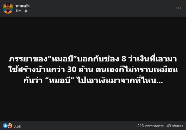 เมีย หมอบี อ้างไม่รู้ที่มาเงิน
