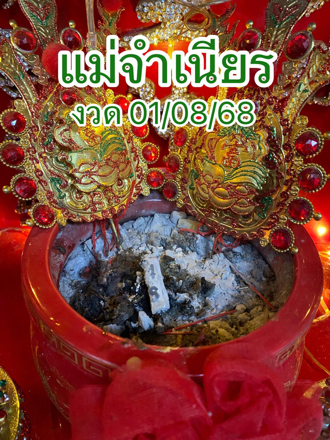 เลขธูป แม่จำเนียร งวด 1 ส.ค. 68