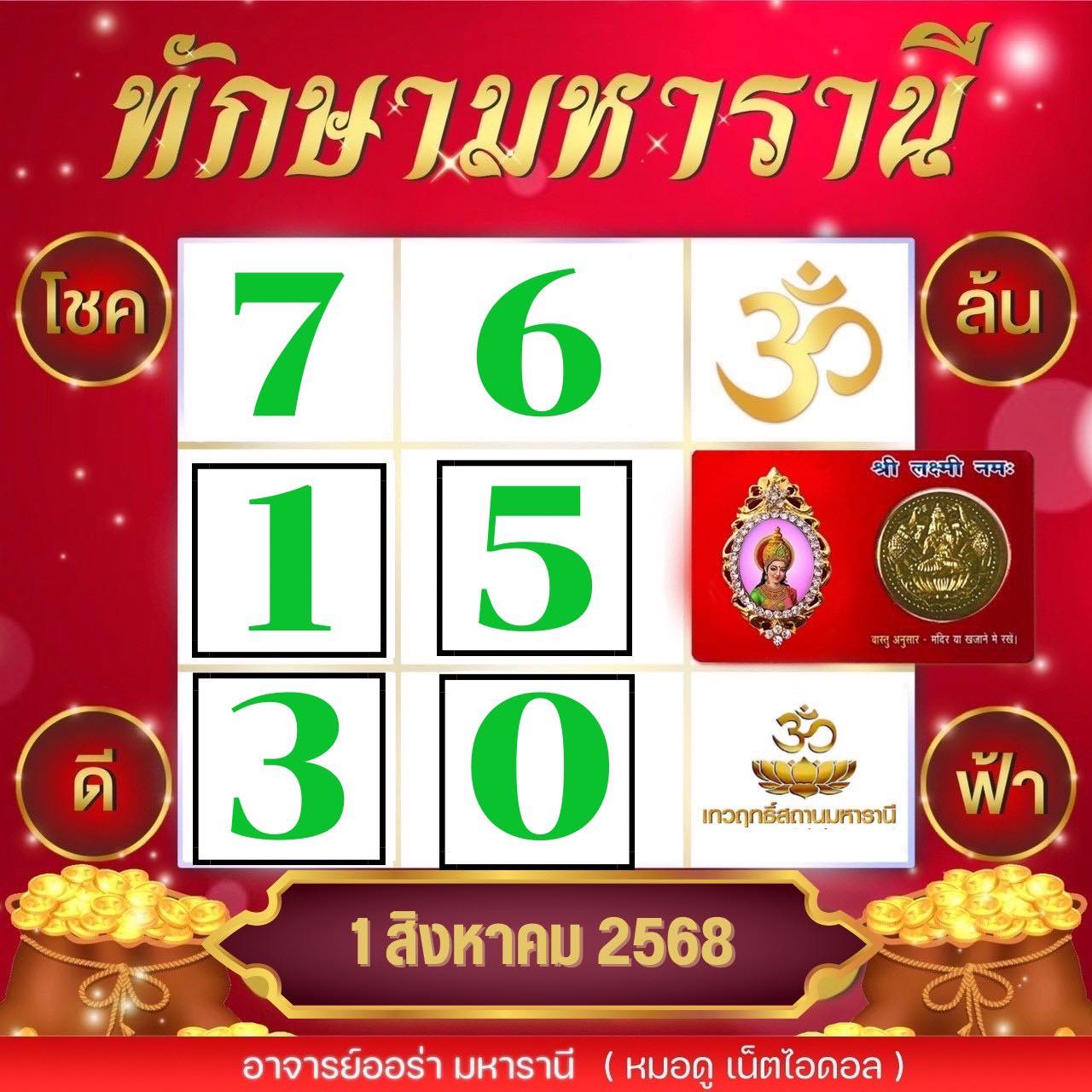 เลขเด็ด อาจารย์ออร่า งวด 1 ส.ค. 68
