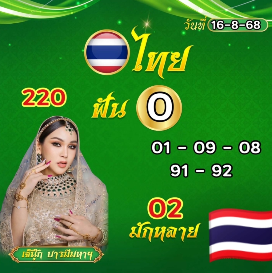 เลขเด็ด เจ๊นุ๊ก บารมีมหาเฮง 16 8 68