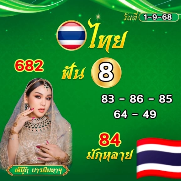 เลขเด็ด เจ๊นุ๊ก บารมีมหาเฮง ตรงหวยสัญจร จ.ตราด 1 ก.ย. 68