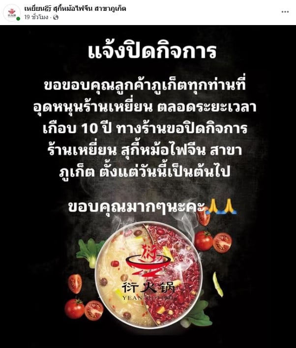 เหยี่ยน สุกี้หม้อไฟจีน สาขาภูเก็ต ประกาศปิดกิจการ