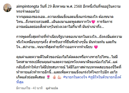 เอม พินทองทา ภูมิใจ อุ๊งอิ๊ง ยกเป็น นายกในดวงใจ เชื่อไม่มีใครเปลี่ยนคุณค่าได้