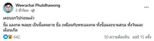 เอาแล้วไง! อ.อ๊อด แฉความจริง พระอลงกต ใช้ชื่อ-นามสกุลเดียวกับคนตาย