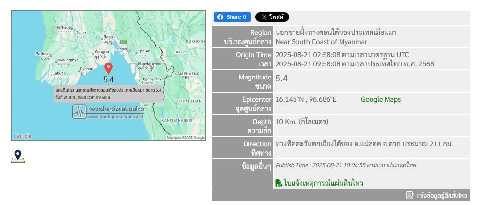 แจ้งเตือนแผ่นดินไหวเมียนมา 21 ส.ค. 68
