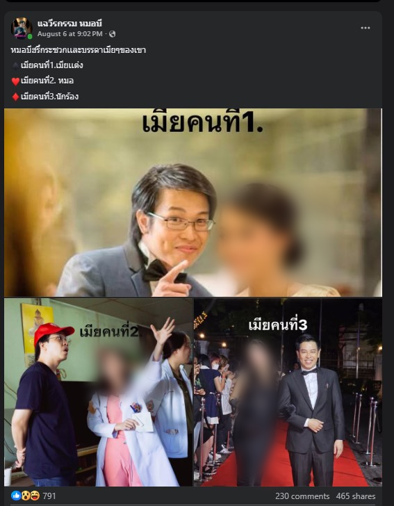แฉวีรกรรมเมีย หมอบี 3 คน เลยเหรอครับ
