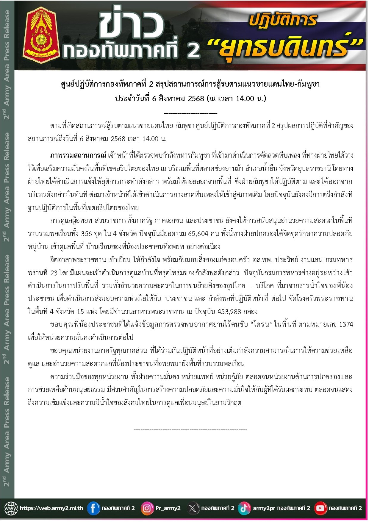 แถลงการณ์จากกองทัพภาคที่ 2