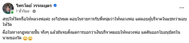 แพรรี่ งัดหลักฐานแอดมินเพจ หมอบี แจงชัด เงินบริจาคมอบให้วัดไม่ใช่หลวงพ่อ-1