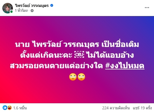 แพรรี่ โพสต์ฟาด ไม่ได้แอบอ้าง-สวมรอยชื่อคนตาย ชาวเน็ตคอมเมนต์สนั่น-1