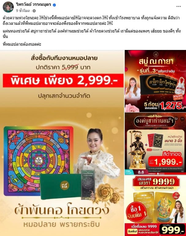 แพรรี่ ไพรวัลย์ โพสต์ถึงหมอปลาย