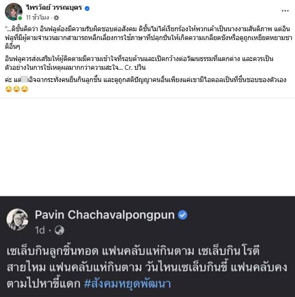 แพรรี่ ไพลวัลย์ สวน อ.ปวิน - 3