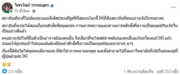 แพรรี่ ไพลวัลย์ สวน อ.ปวิน