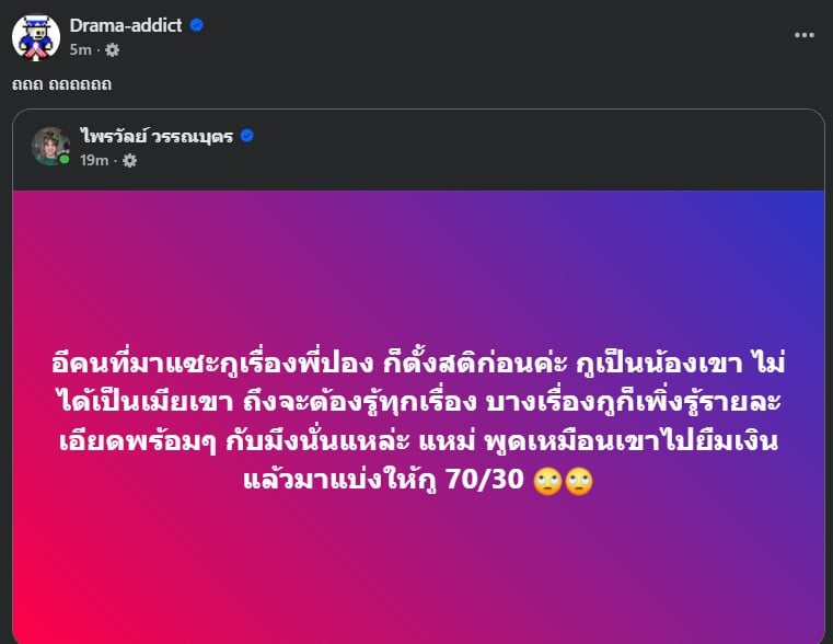 แพรรี่บอกว่า เป็นน้อง ไม่ใช่เมีย อย่ามาแซะ