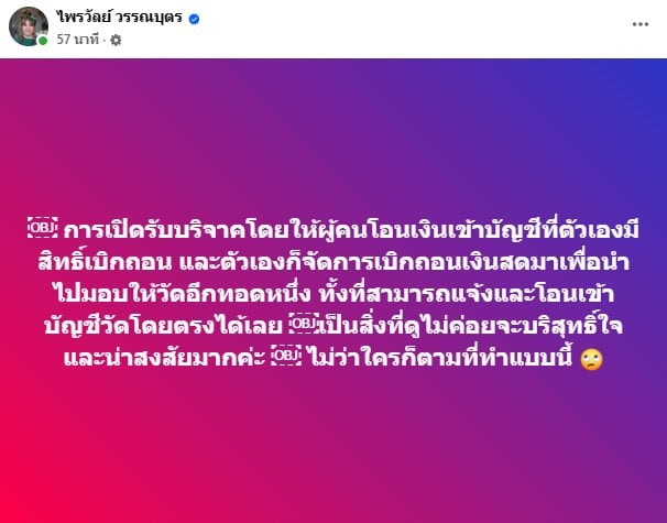 แพรรี่ ไพรวัลย์ สวนคนเปิดรับบริจาคเงินเข้าบัญชีตนเอง