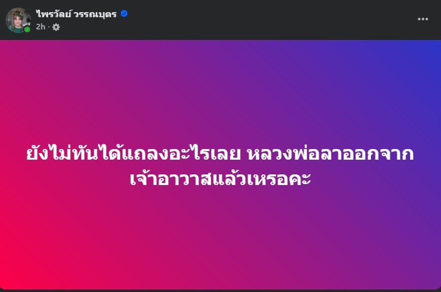 แพรี่ โพสต์หลวงพ่ออลงกต