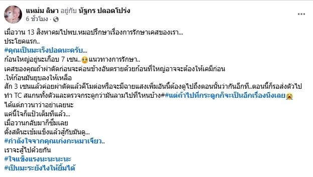 แหม่ม อลิษา ป่วยมะเร็งปอด แฟน ๆ แห่ส่งกำลังใจ-5