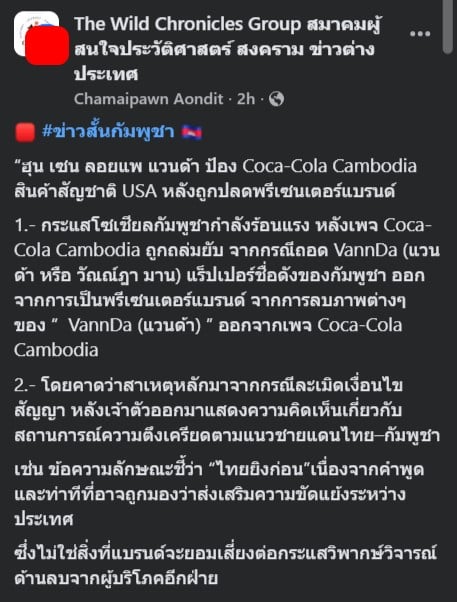 โค้ก แบน แวนด้า