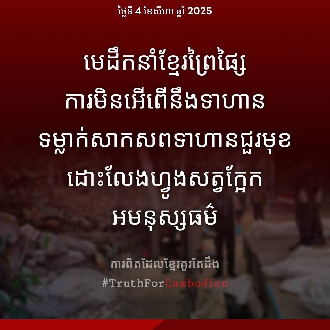 โฆษกกองทัพไทย แถลงประณามกัมพูชา ทิ้งศพทหาร (ภาษาเขมร)