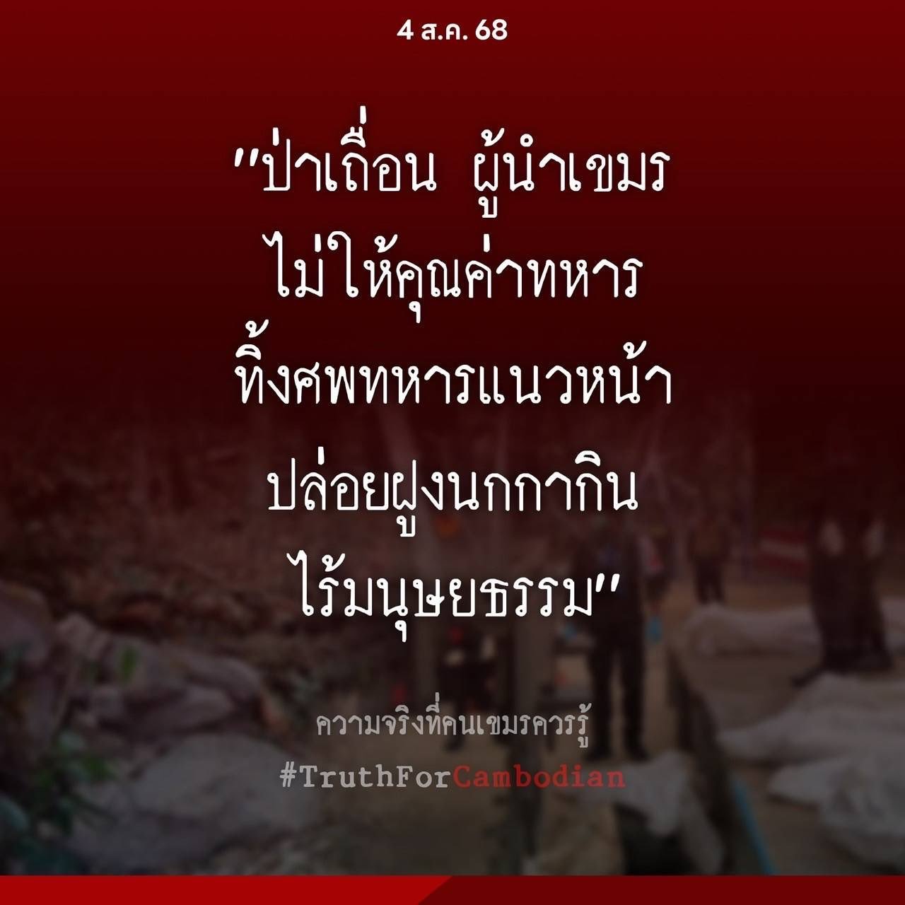 โฆษกกองทัพไทย แถลงประณามกัมพูชา ทิ้งศพทหาร (ภาษาไทย)
