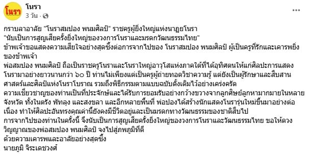 โนราสมปอง พนมศิลป์ เสียชีวิตแล้ว