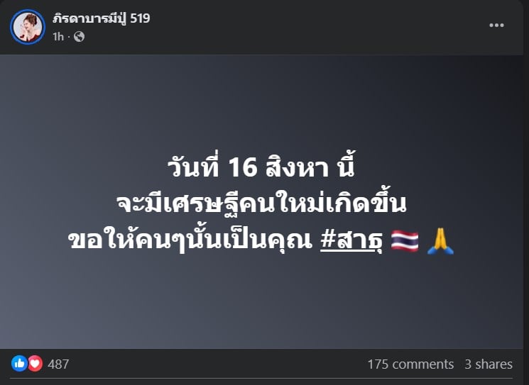 โพสต์อวยพรจาก แม่น้ำหนึ่ง 16 8 68