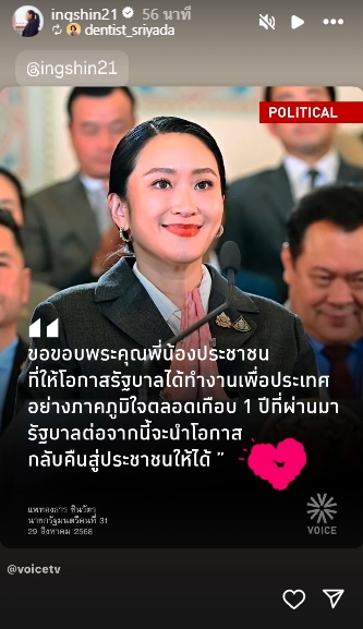 โพสต์แรก แพทองธาร หลังพ้นตำแหน่งนายกฯ แชร์ตคำแถลง-ภาพทำเนียบ