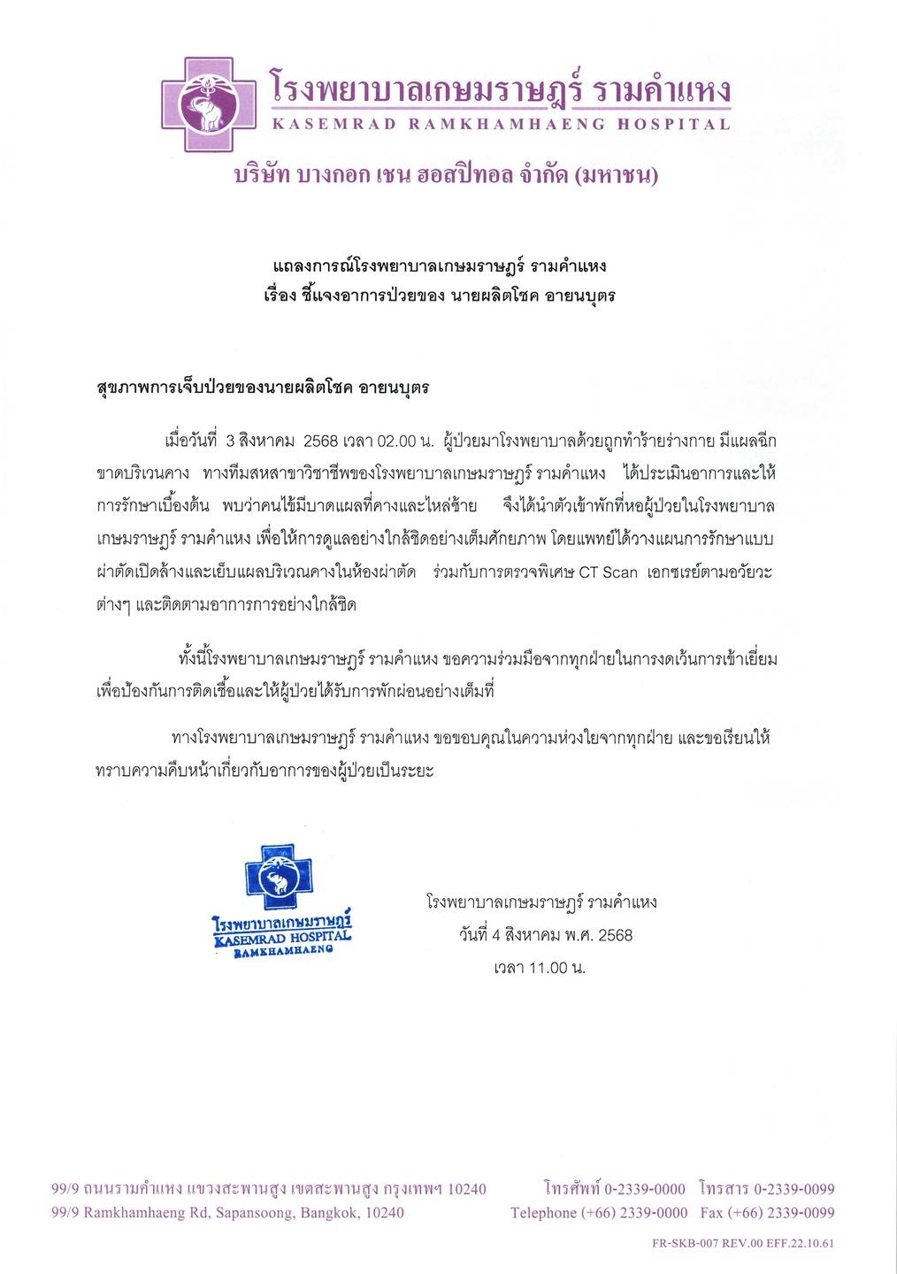 โรงพยาบาลเกษมราษฎร์ รามคําแหง ออกแถลงการณ์ถึงอาการบาดเจ็บของ เป๊ก ผลิตโชค