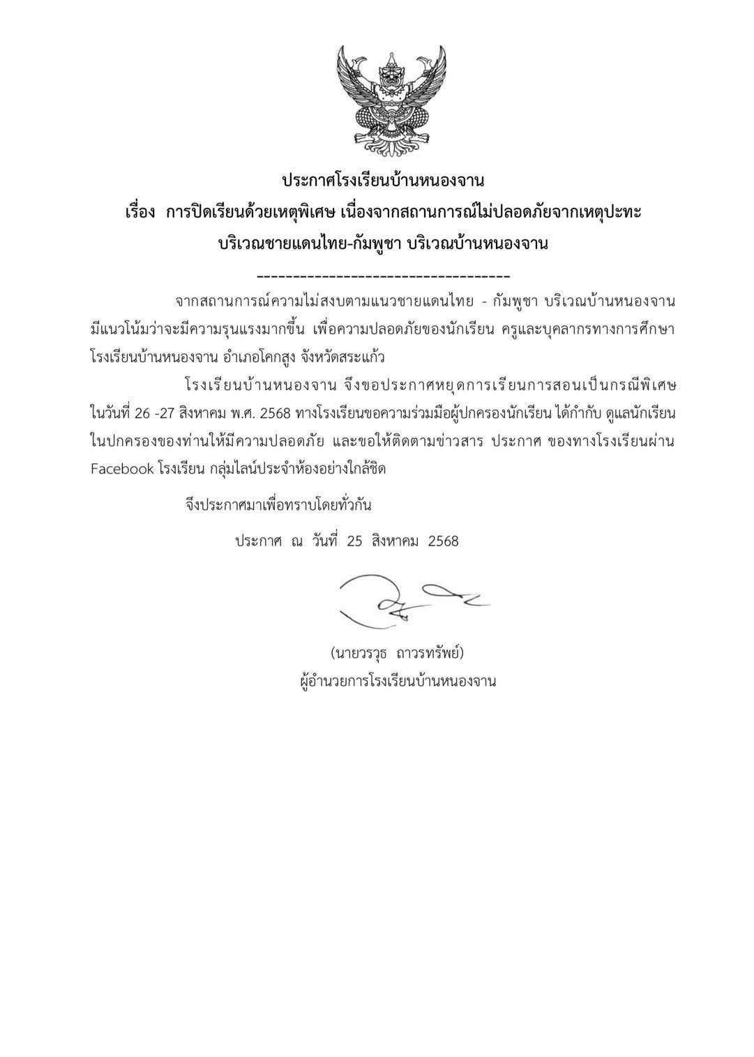 ประกาศของโรงเรียนบ้านหนองจานเรื่องการปิดเรียนด้วยเหตุพิเศษ