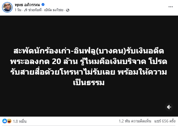 ใครอีก นักร้อง-อินฟลู รับเงินจาก อดีตพระอลงกต