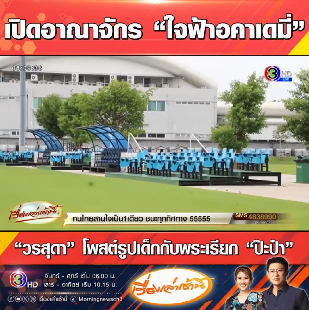 ใจฟ้า อคาเดมี่ ยิ่งใหญ่ ที่พัก