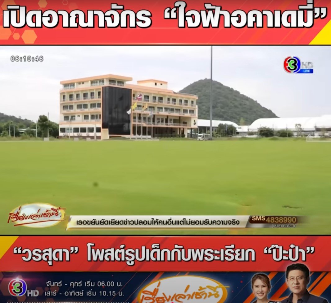 ใจฟ้า อคาเดมี่กว่า 100 ไร่
