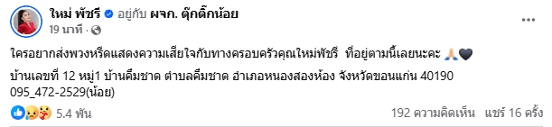 ใหม่ พัชรี แจ้งข่าวเศร้า สูญเสียคุณแม่อันเป็นที่รัก คนลูกทุ่ง-แฟนคลับร่วมอาลัย-1