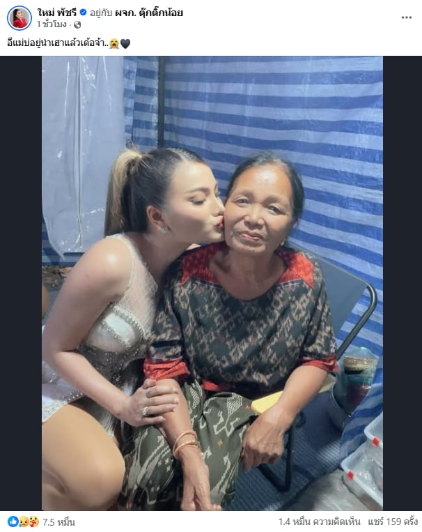 ใหม่ พัชรี แจ้งข่าวเศร้า สูญเสียคุณแม่อันเป็นที่รัก คนลูกทุ่ง-แฟนคลับร่วมอาลัย