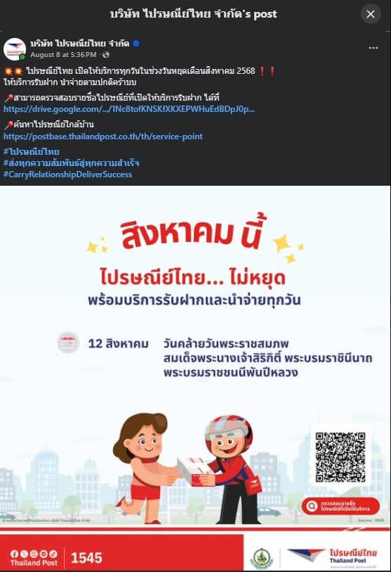 ไปรษณีย์ไทย ไม่หยุด เดือนสิงหาคม 2568