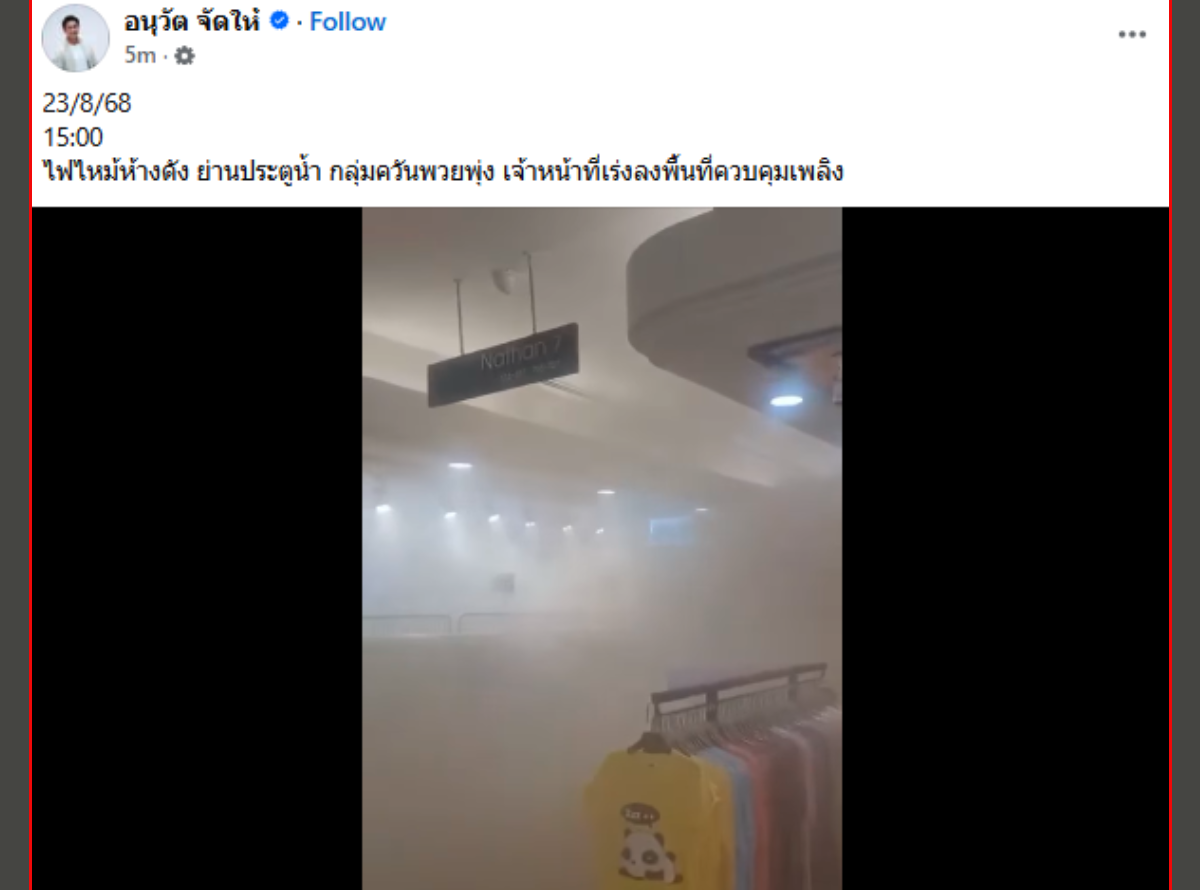ไฟไหม้ประตูน้ำ คลิปเกิดเหตุวันนี้ 23 สิงหาคม 2568