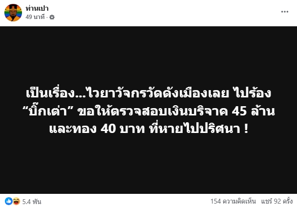 ไวยาวัจกรวัดดังเมืองเลย ร้อง บิ๊กเต่า หลังเงินบริจาค-ทองคำ หายปริศนา-1