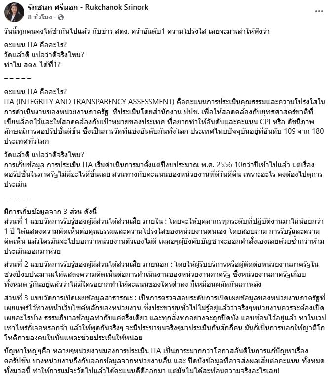 นางสาวรัชนก ศรีนอก สส.พรรคประชาชน กำลังโพสต์ข้อความบนเฟซบุ๊ก