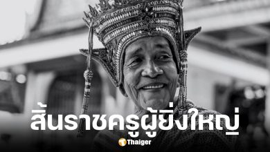โนราสมปอง พนมศิลป์ ราชครูผู้ยิ่งใหญ่แห่งนาฏยโนรา เสียชีวิตแล้ว