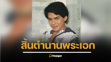สิ้นแล้ว “ยมนา ชาตรี” ตำนานพระเอกคู่ขวัญ มนฤดี ยมาภัย