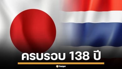 ครบรอบ 138 ปี ความสัมพันธ์ไทย-ญี่ปุ่น ทูตย้ำมิตรภาพแน่นแฟ้น ห่วงใยปมชายแดน